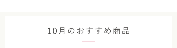 10月のおすすめ商品