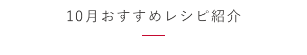 10月おすすめレシピ紹介