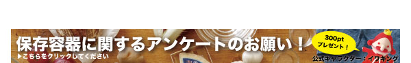 保存容器に関するアンケートのお願い