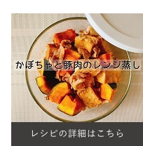 かぼちゃと豚肉のレンジ蒸し