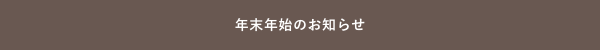 年末年始のお知らせ