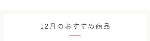 12月のおすすめ商品