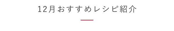 12月おすすめレシピ紹介