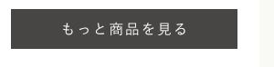 もっと商品を見る