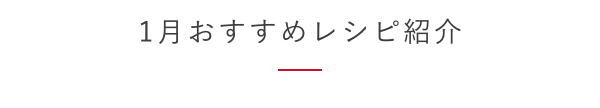 1月おすすめレシピ紹介