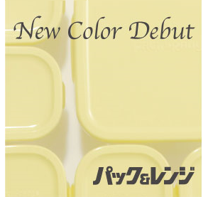 イエローパック＆レンジ7点セット