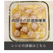 肉団子の甘味噌煮