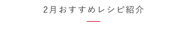 2月おすすめレシピ紹介