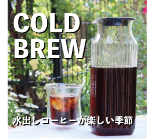 水出しコーヒー