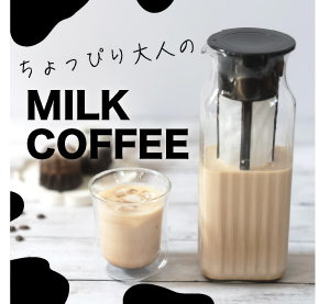 ミルク出しコーヒー