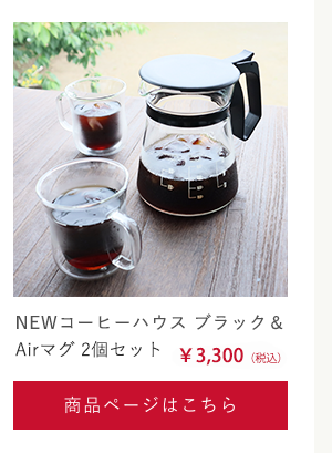 NEWコーヒーハウス＆Airマグ2点セット