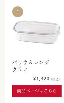 パック＆レンジクリア3246