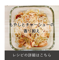 もやしとチャーシューの香り和え