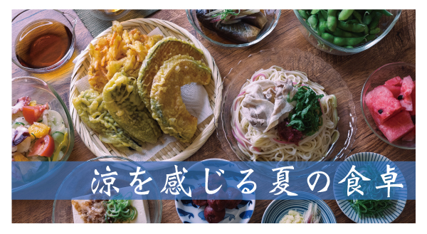 夏の食卓
