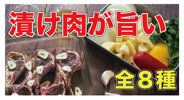 漬け肉