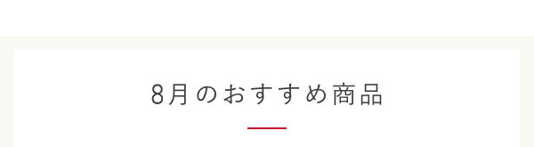 8月のおすすめ商品