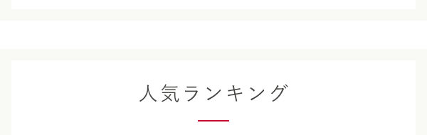 人気ランキング