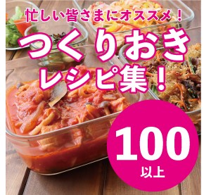 作り置きレシピ