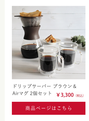 ドリップサーバーブラウン＆Airマグ2点セット