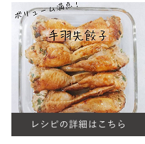 手羽先餃子