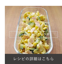 カレーマカロニサラダ