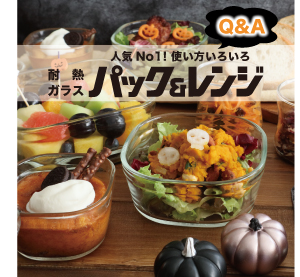 パック＆レンジよくある質問