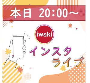 インスタライブ情報