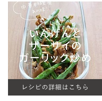いんげんとザーサイのガーリック炒め