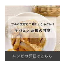 手羽元と蓮根の甘煮