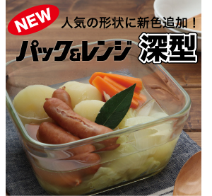 パック＆レンジ深型