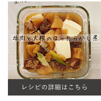 牛肉と大根のほったらかし煮
