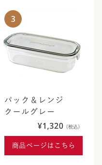 パック＆レンジクールグレー3246