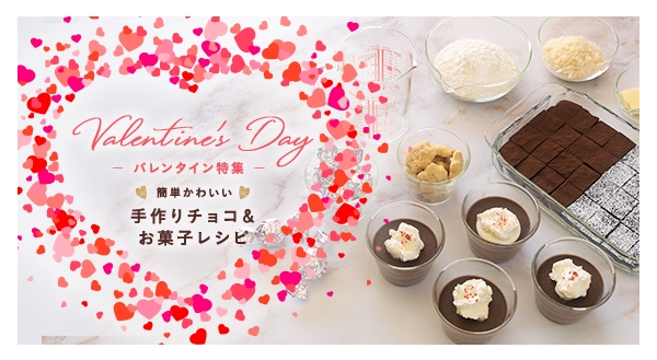 バレンタイン限定セット