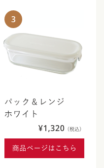 パック＆レンジホワイト3246