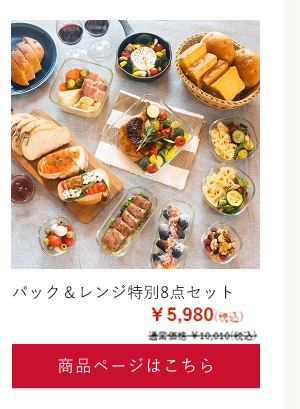 パック＆レンジ特別8点セット
