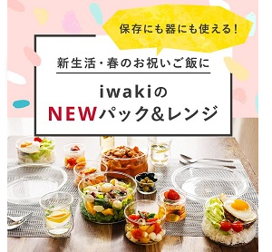新生活NEWパック＆レンジ
