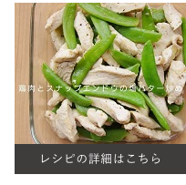 鶏肉とスナップエンドウの塩バター炒め