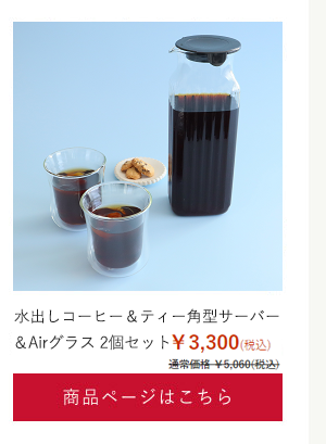 水出しコーヒー＆ティー角型サーバー（フィルター付）＆Airグラス2個セット