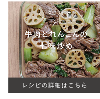 牛肉とれんこんの七味炒め