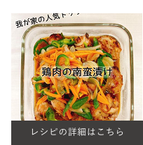 鶏肉の南蛮漬け