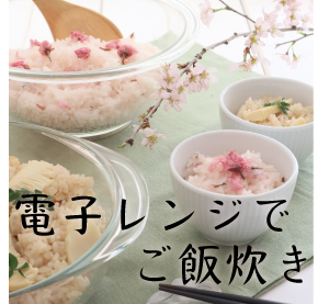 電子レンジでご飯炊き