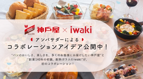 iwaki×神戸屋 コラボレーション