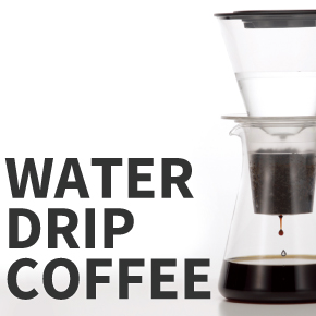 水出しコーヒー
