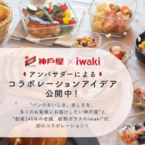 iwaki×神戸屋 コラボレーション
