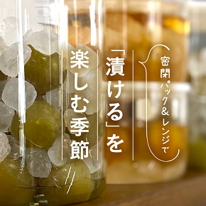 漬けるを楽しむ