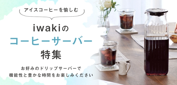 コーヒーサーバー特集