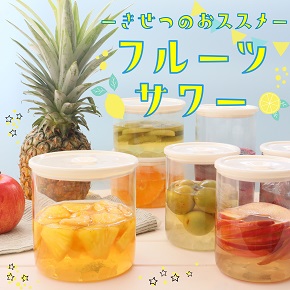 フルーツサワー