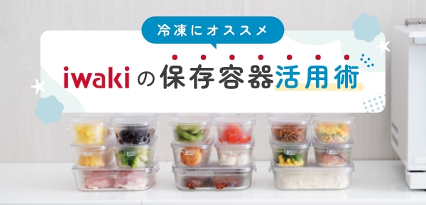 冷凍活用術