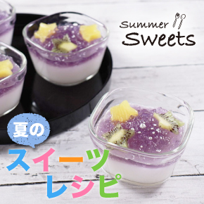 夏のスイーツレシピ