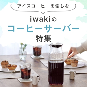 コーヒーサーバー特集